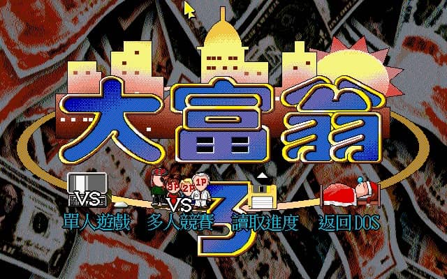 大富翁 3