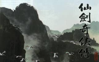 仙剑奇侠传