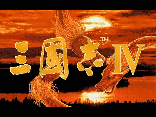 三国志 4