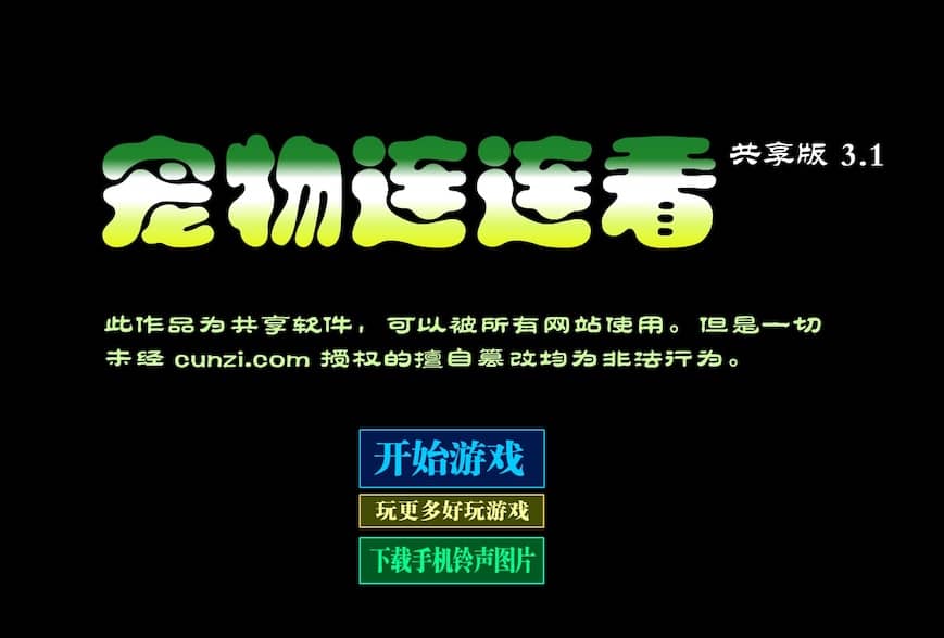 宠物连连看