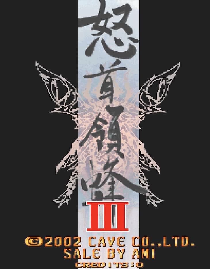 怒首领蜂 3