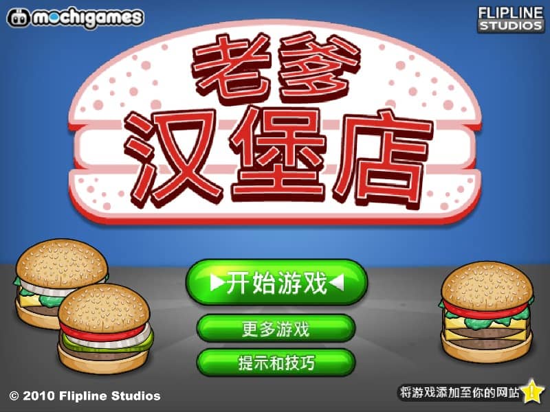 老爹汉堡店
