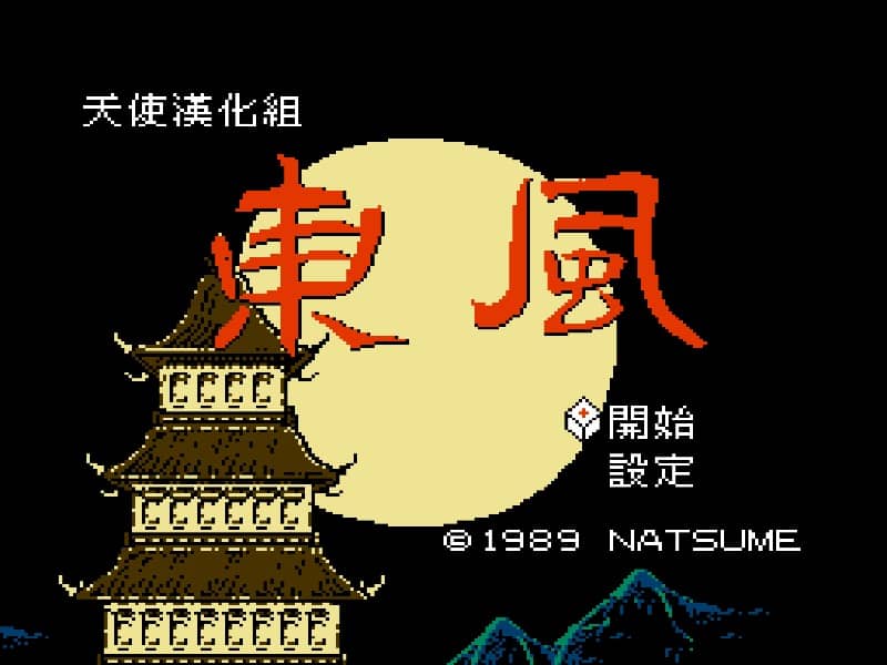 东风