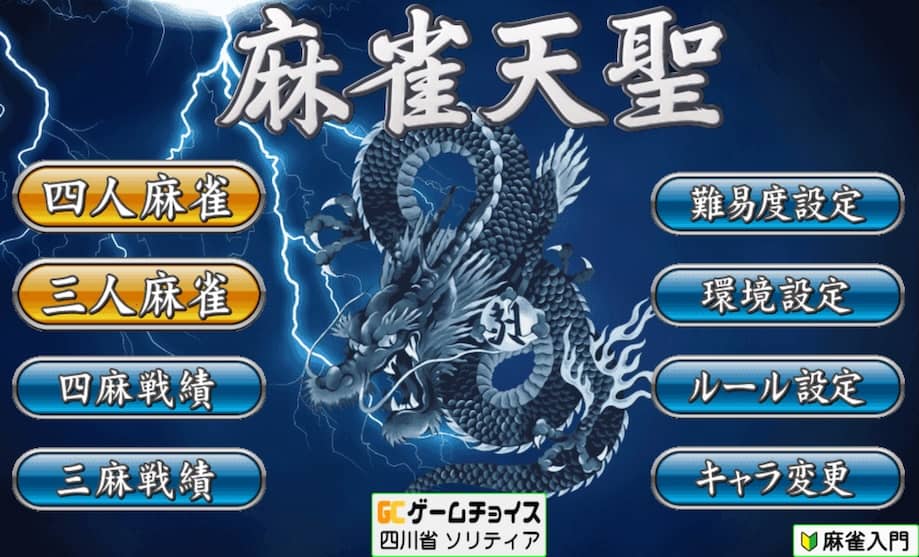 麻雀無料ゲーム