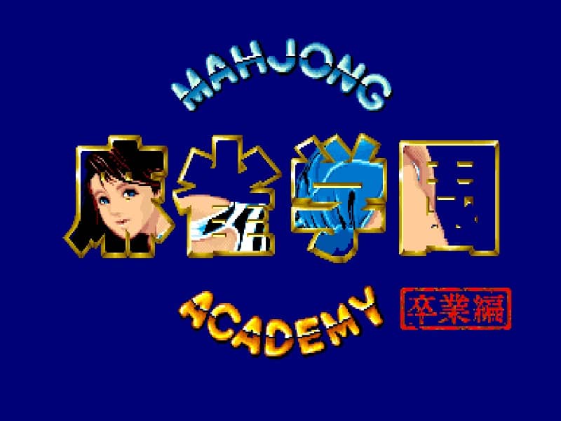 麻雀学院