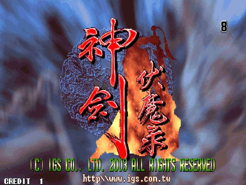 神剑伏魔录