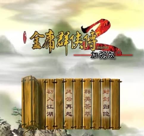 金庸群侠传 2 加强版
