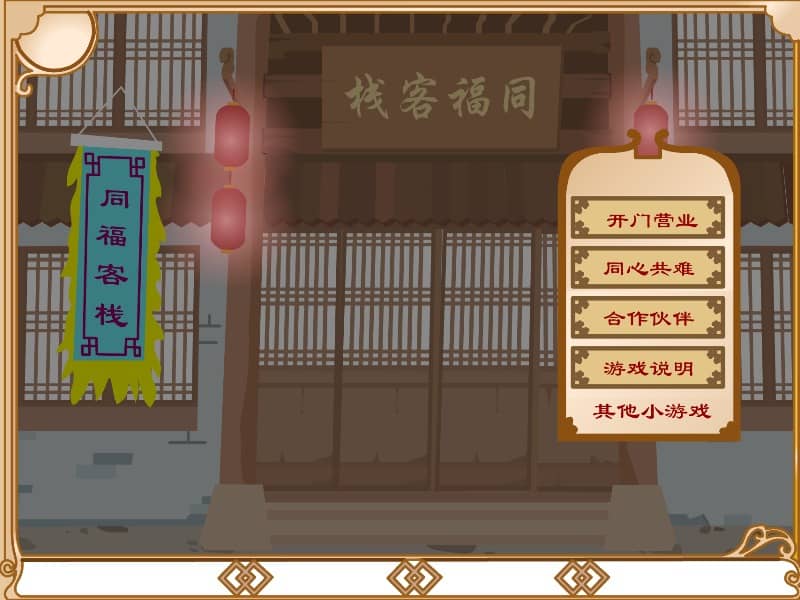 武林外传 - 同福奇缘