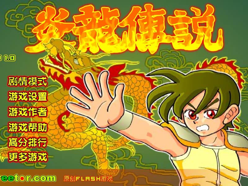 炎龙传说