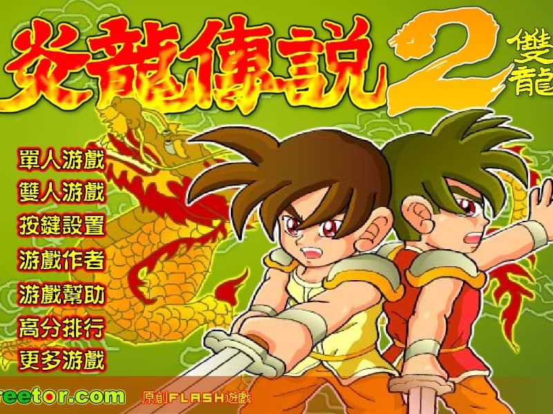 炎龙传说 2 - 双龙
