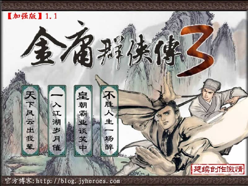 金庸群侠传 3