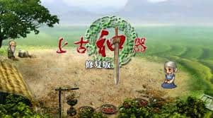 上古神器 2