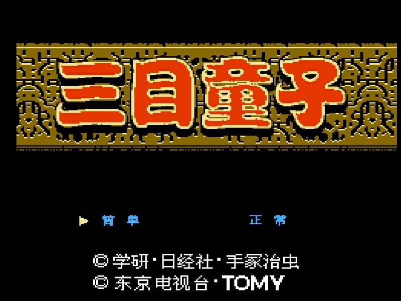 三目童子