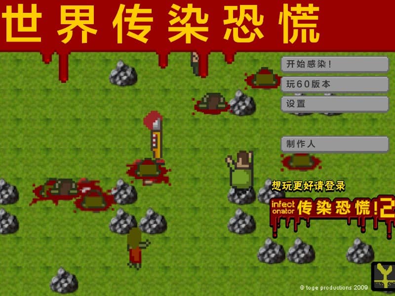 世界传染恐慌