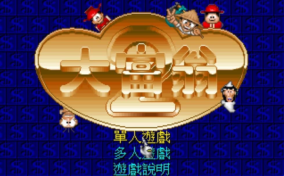 大富翁 2