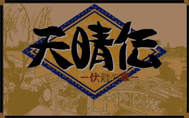 天晴传 - 伏龙之章