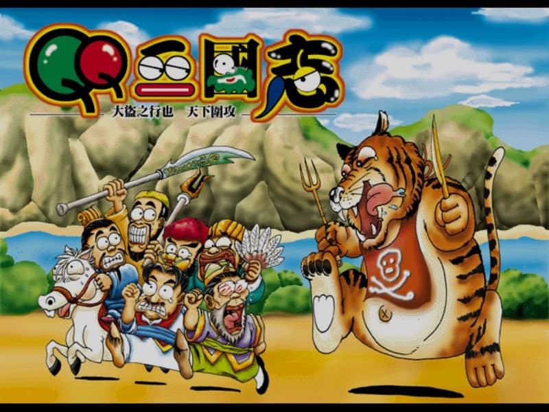 QQ三国志
