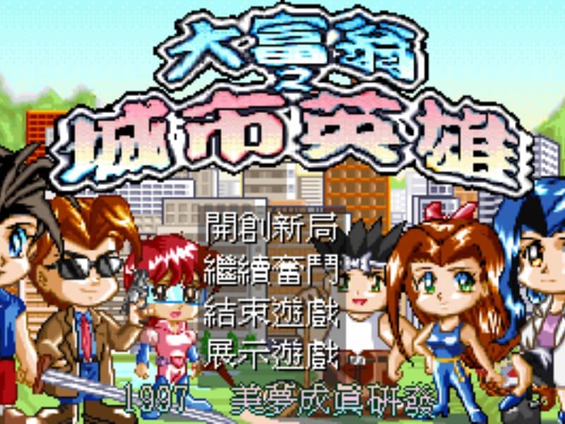 大富翁城市英雄