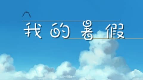 Boku no Natsuyasumi Portable: Mushimushi Hakase to Teppenyama no Himitsu