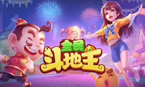 全民斗地主