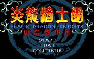 炎龙骑士团 邪神之封印