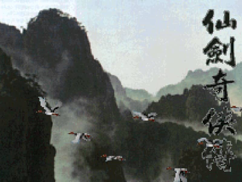仙剑奇侠传 GBA移植版