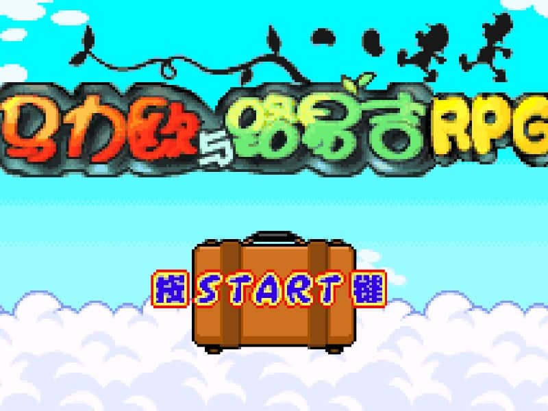马力欧与路易吉RPG