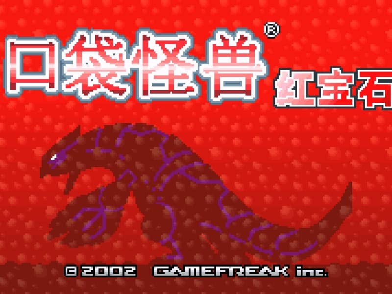 宝可梦红宝石
