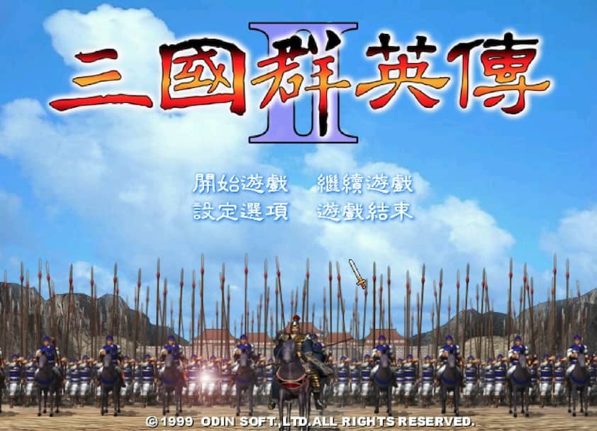 三国群英传2