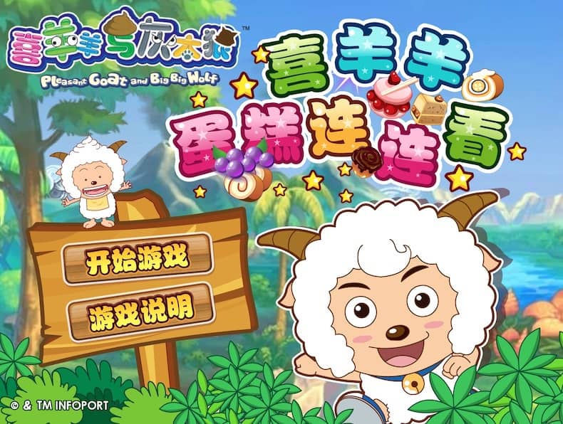 喜羊羊蛋糕连连看