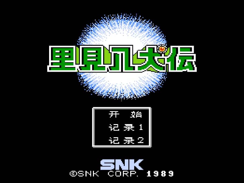 Satomi Hakkenden 中文版