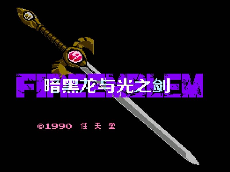 Fire Emblem - Ankoku Ryuu to Hikari no Tsurugi