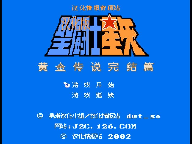 Saint Seiya - Ougon Densetsu Kanketsu Hen 中文版