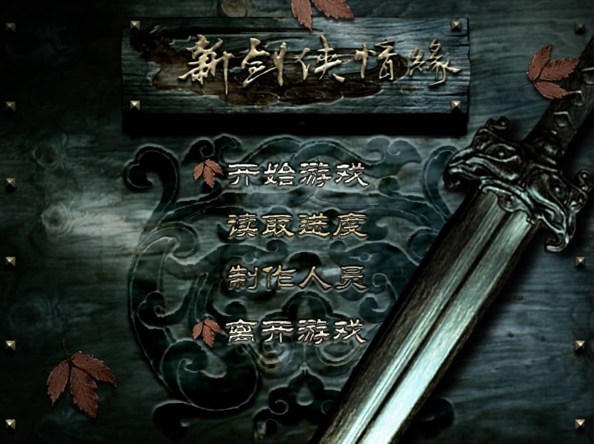 新剑侠情缘
