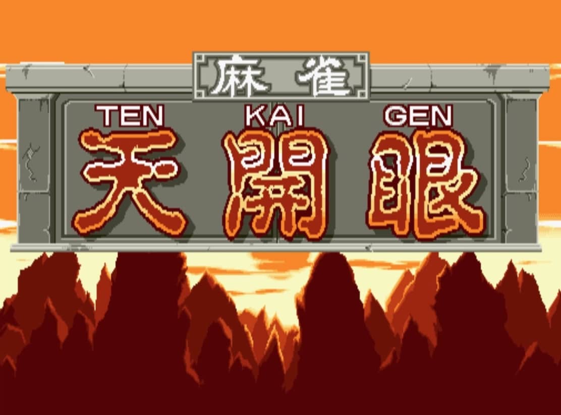 天开眼