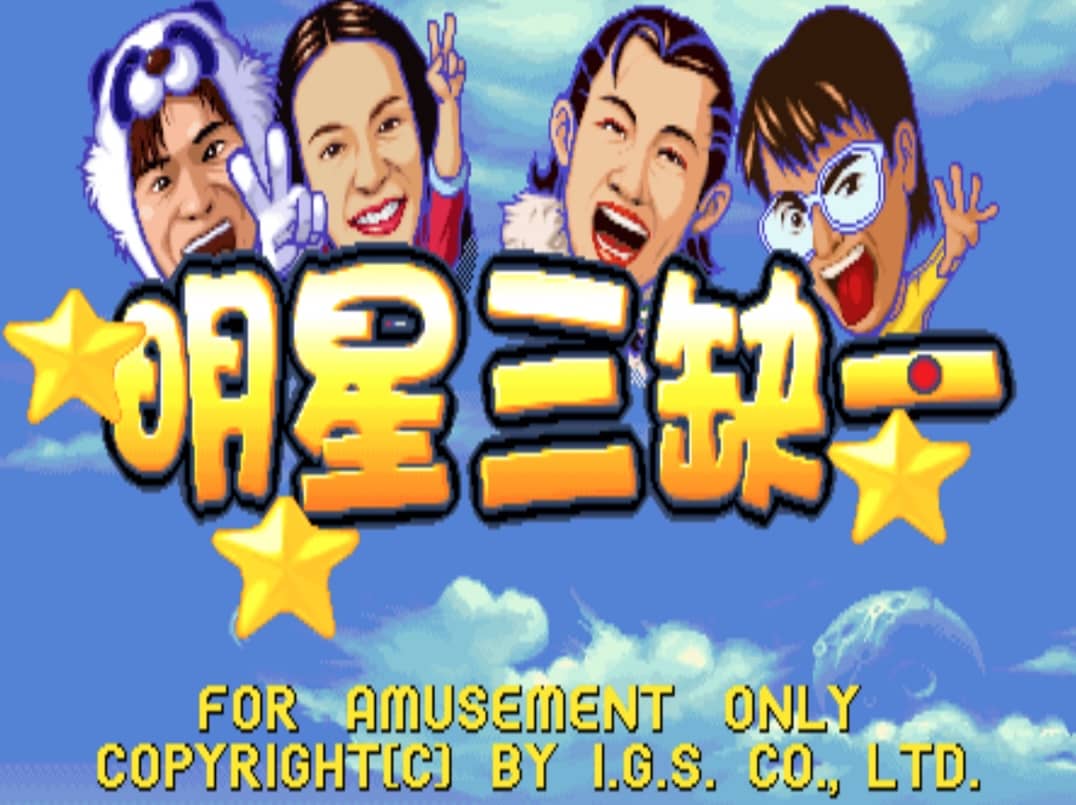 明星三缺一