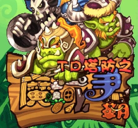 TD 塔防之魔域争霸