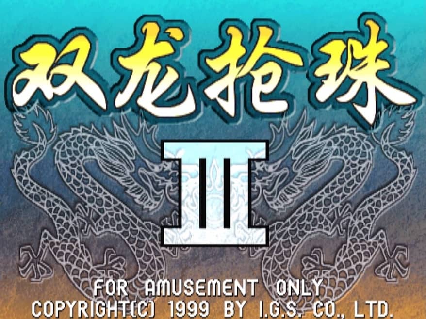 双龙抢珠 3