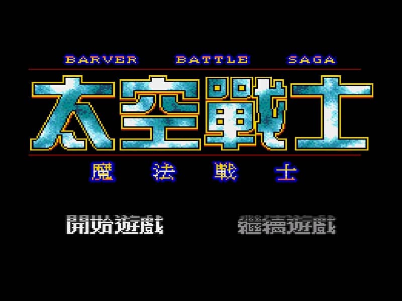 太空战士-魔法战士
