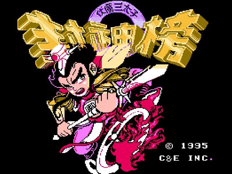 封神榜 · 伏魔三太子